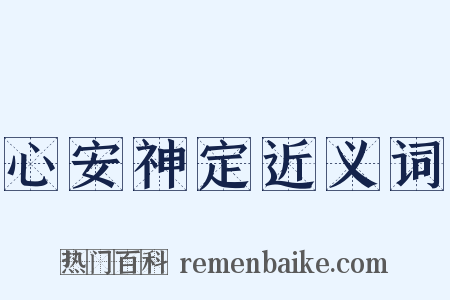 心安神定近义词是什么意思的图片